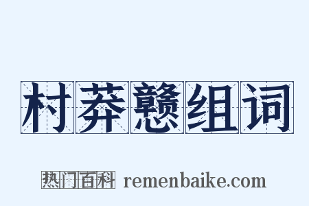 村莽戆组词是什么意思的图片